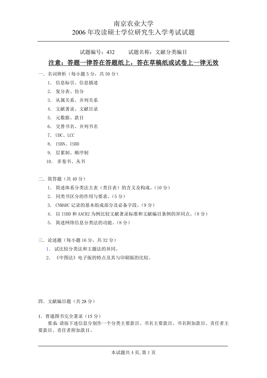 南京农业大学 432文献分类编目2006 考研专业课真题_第1页