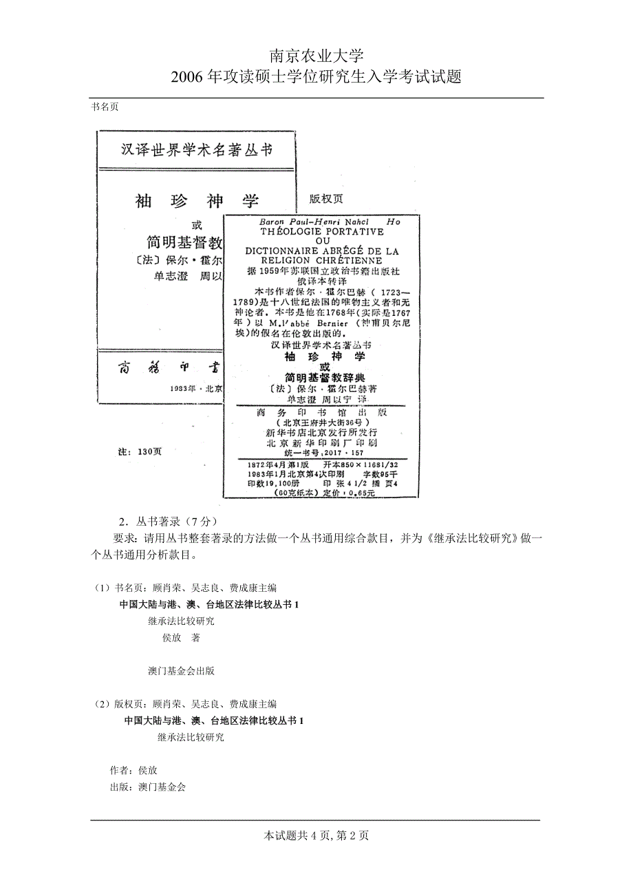 南京农业大学 432文献分类编目2006 考研专业课真题_第2页