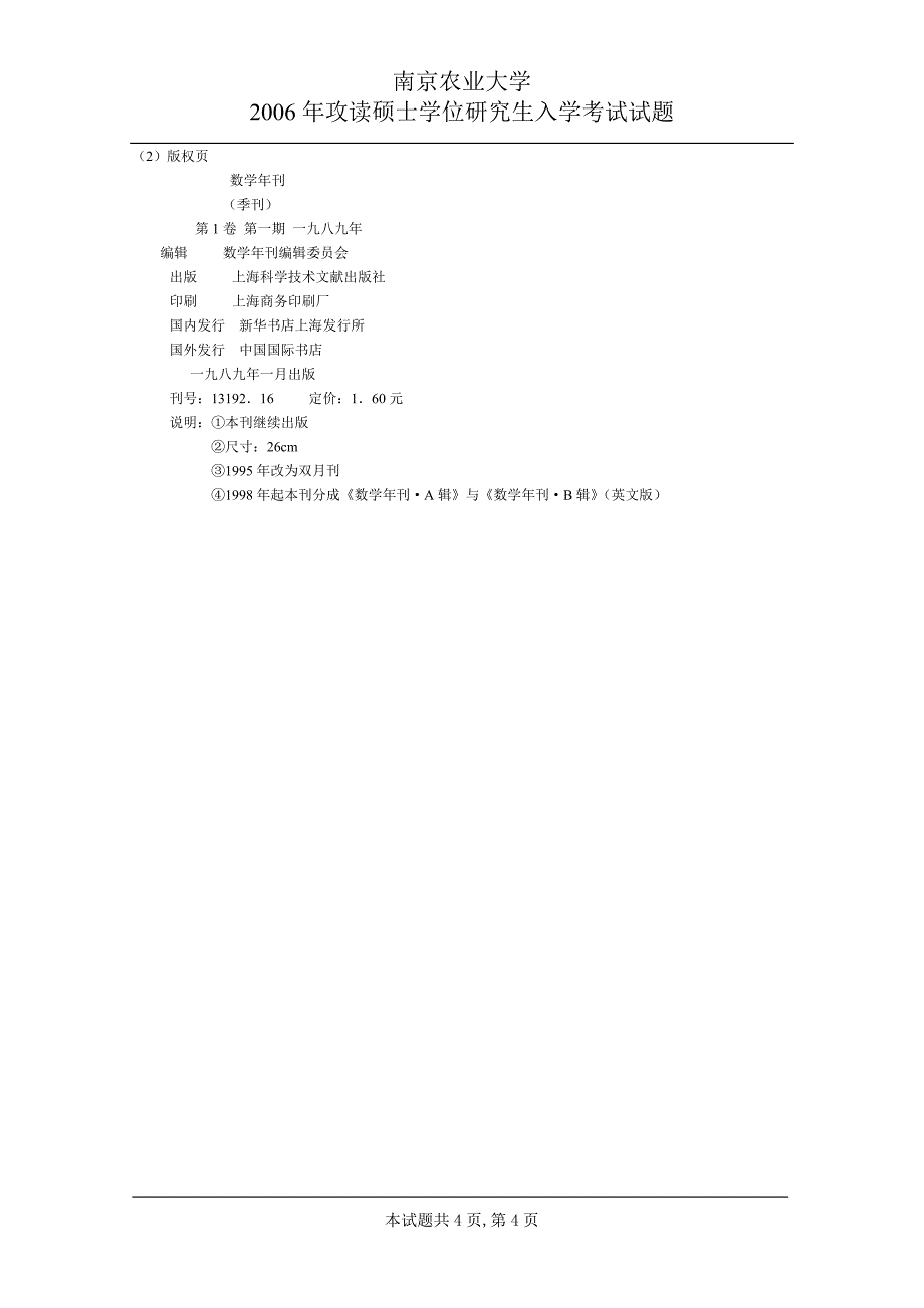 南京农业大学 432文献分类编目2006 考研专业课真题_第4页