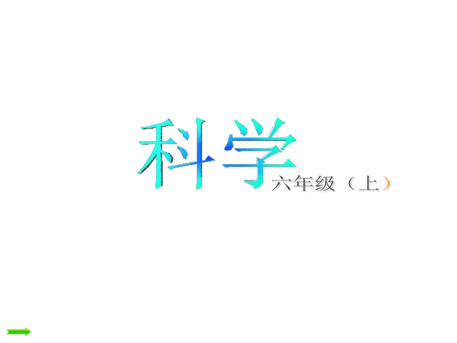 六年级科学(上)第一单元复习课件_第1页