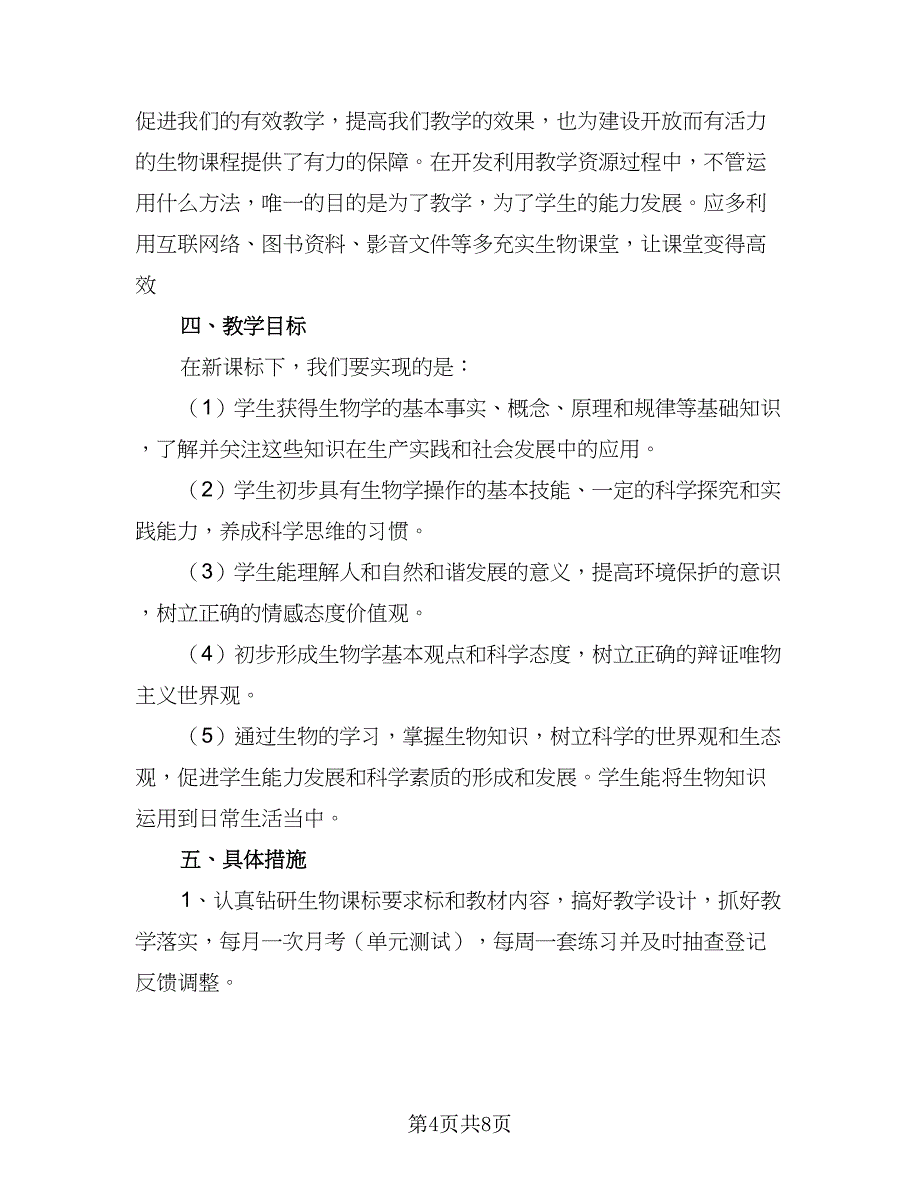 2023初中生物老师个人年度工作计划标准样本（三篇）.doc_第4页