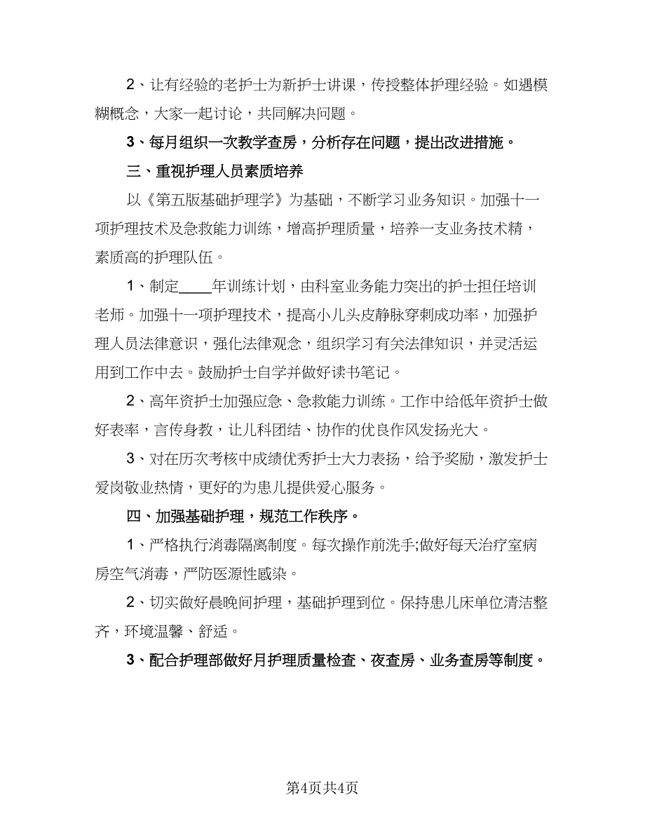 2023年医院儿科护士长的个人工作计划模板（二篇）_第4页