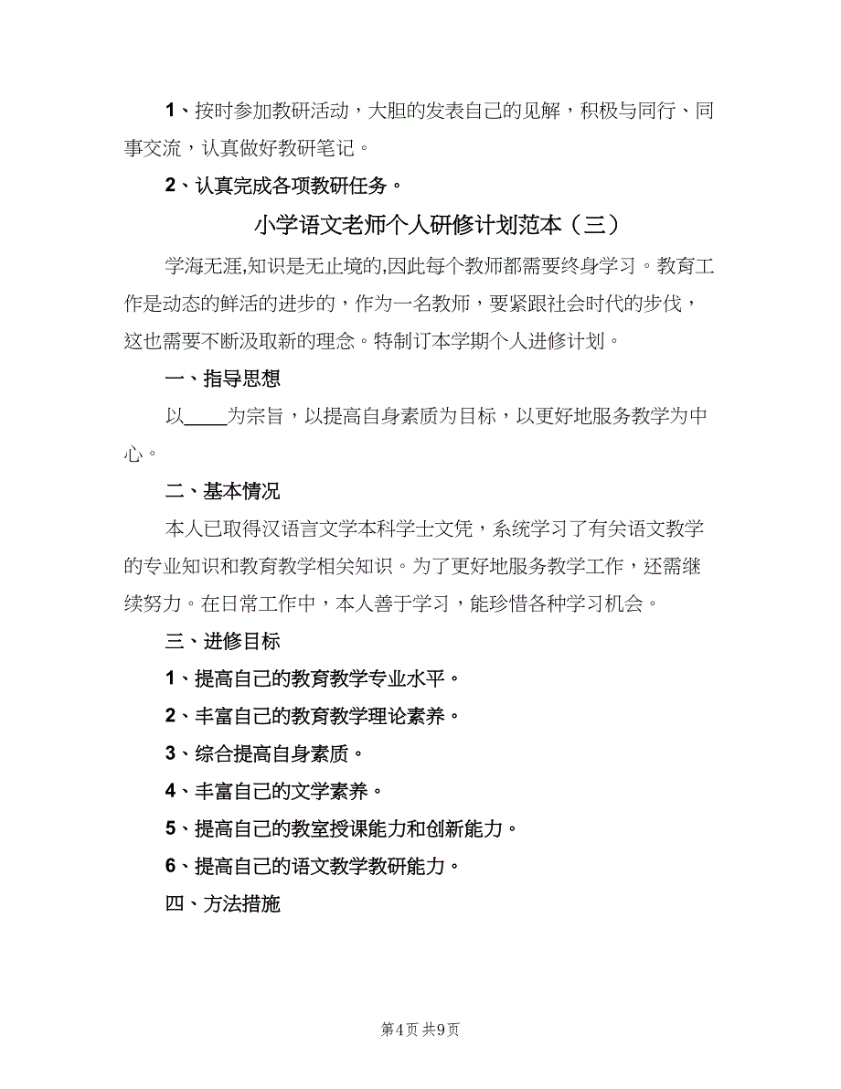 小学语文老师个人研修计划范本（5篇）_第4页