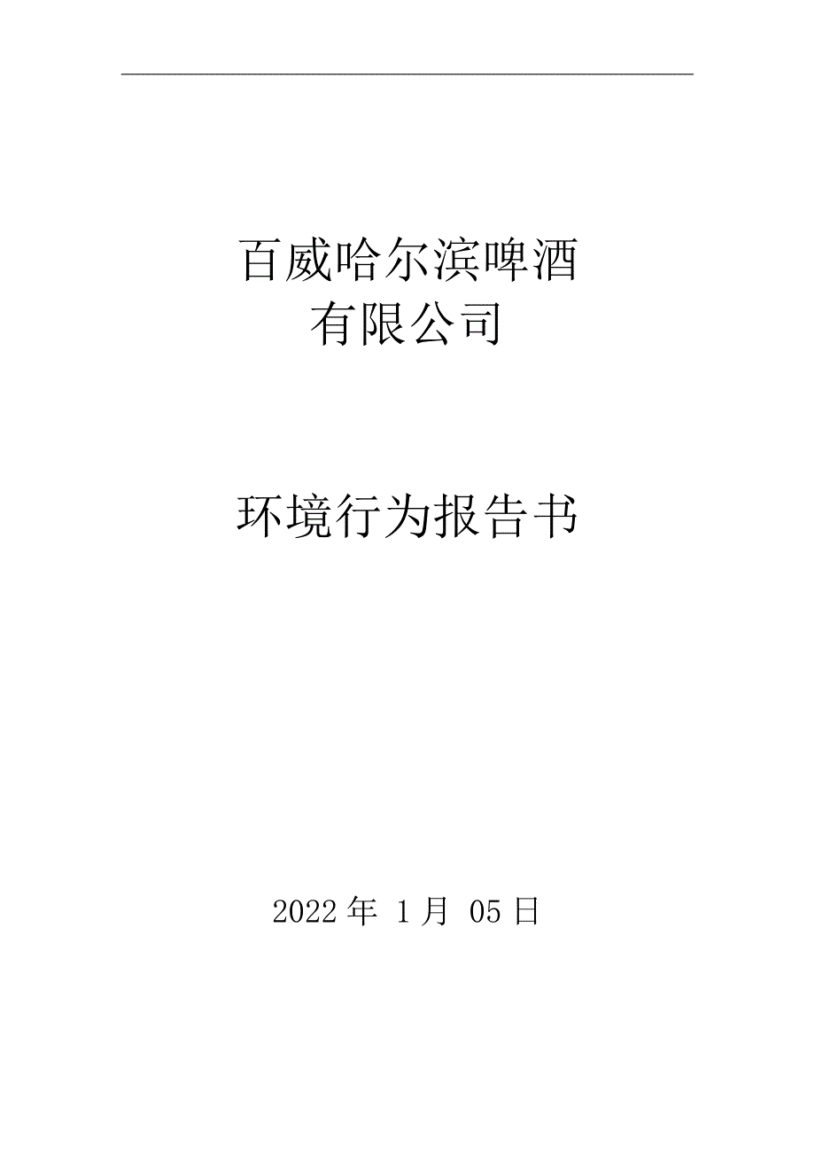 百威哈尔滨啤酒有限公司2021年四季度环境行为报告书.doc_第1页