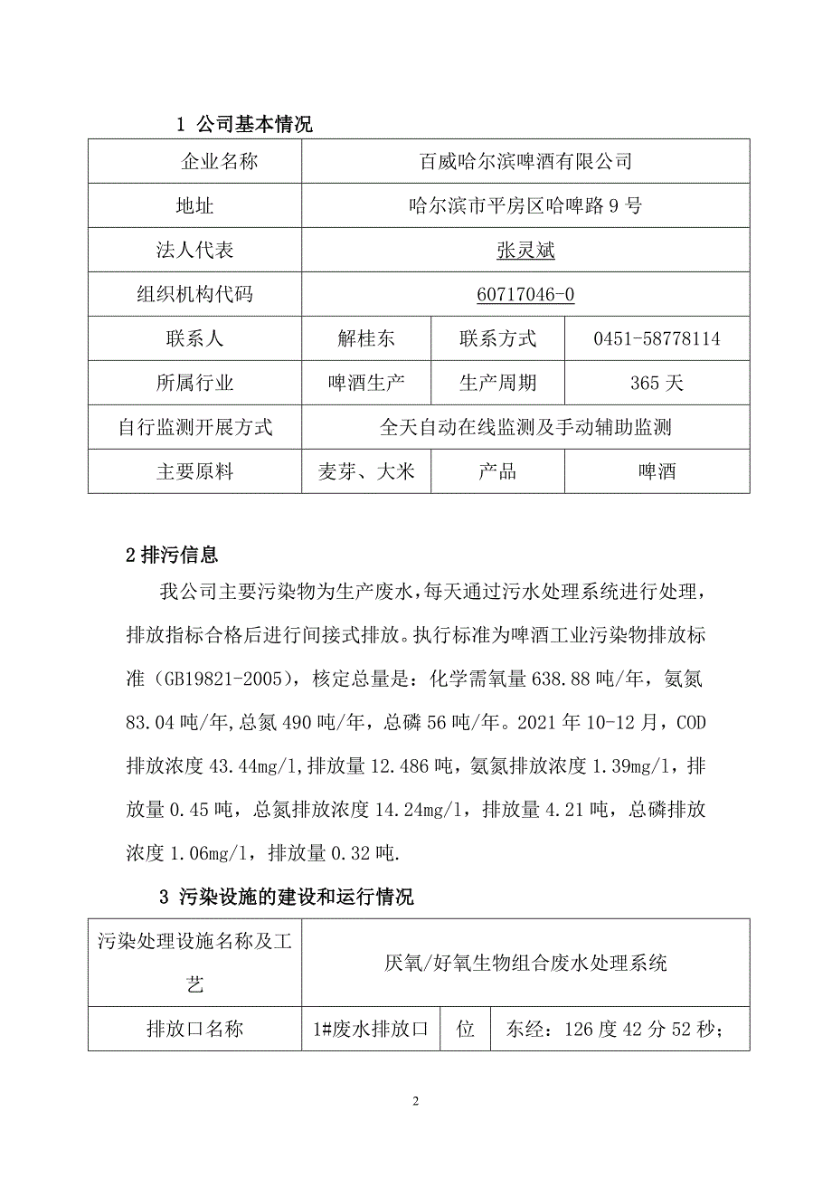 百威哈尔滨啤酒有限公司2021年四季度环境行为报告书.doc_第2页