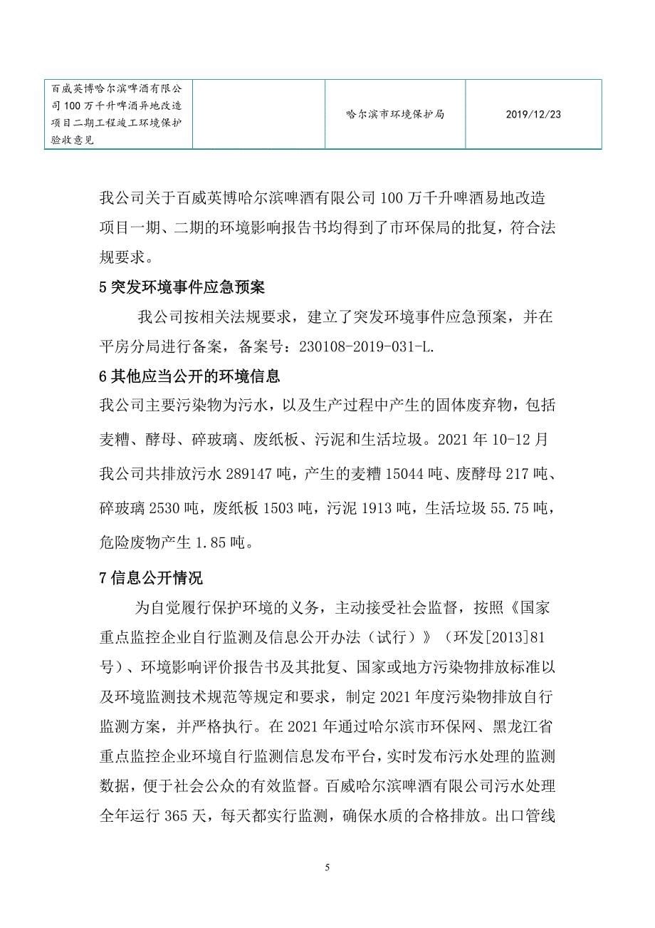 百威哈尔滨啤酒有限公司2021年四季度环境行为报告书.doc_第5页