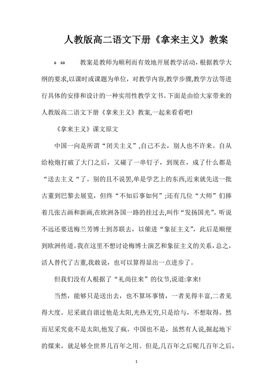 人教版高二语文下册拿来主义教案_第1页