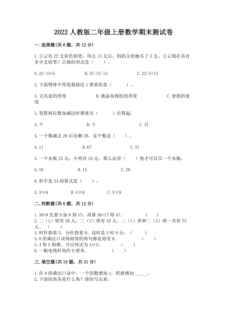 2022人教版二年级上册数学期末测试卷精编.docx_第1页