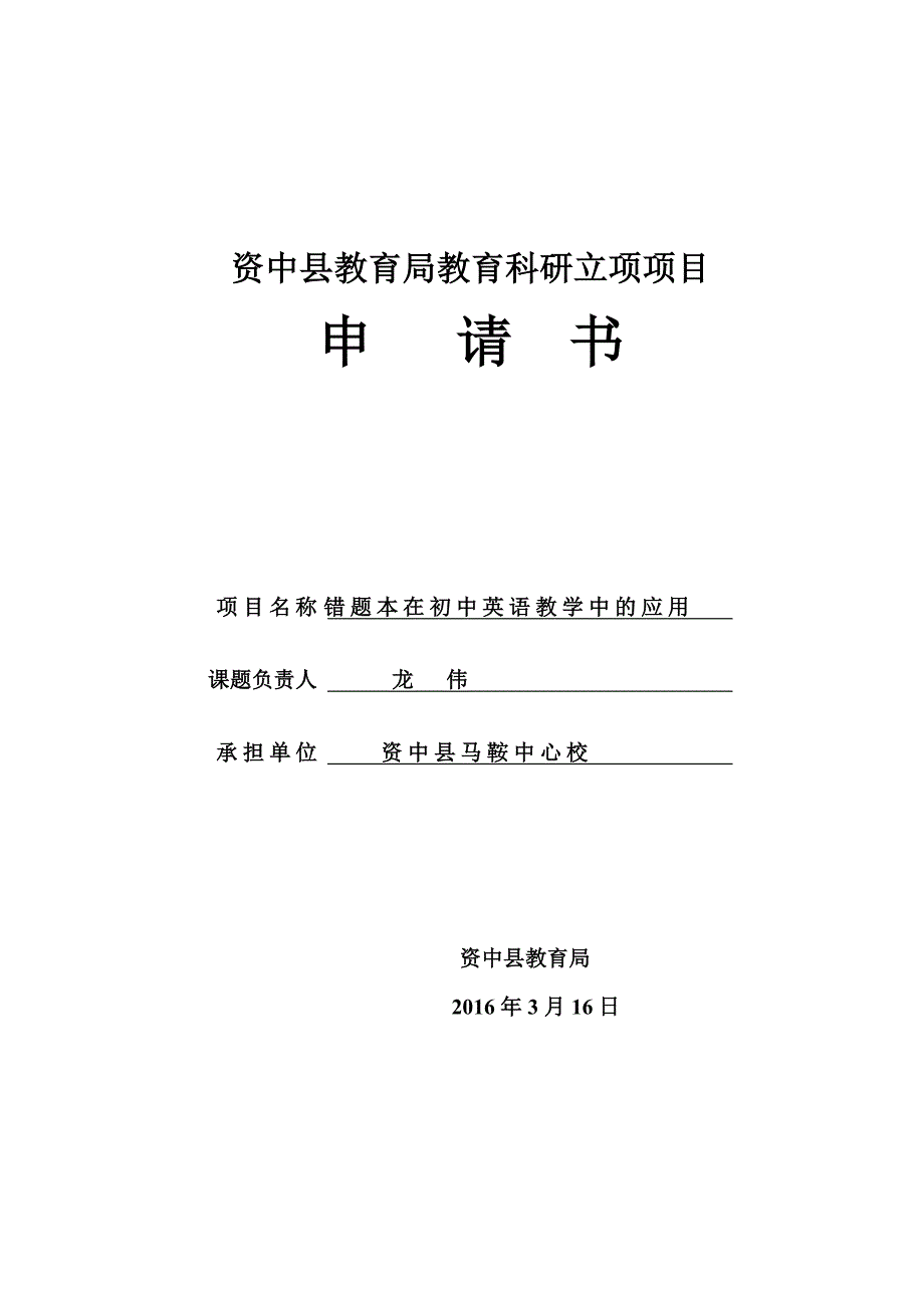 错题本立项申请书_第1页