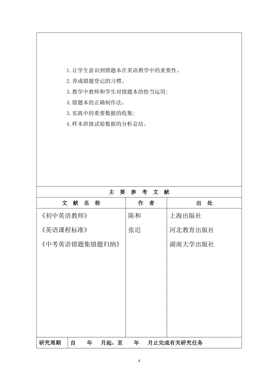 错题本立项申请书_第4页