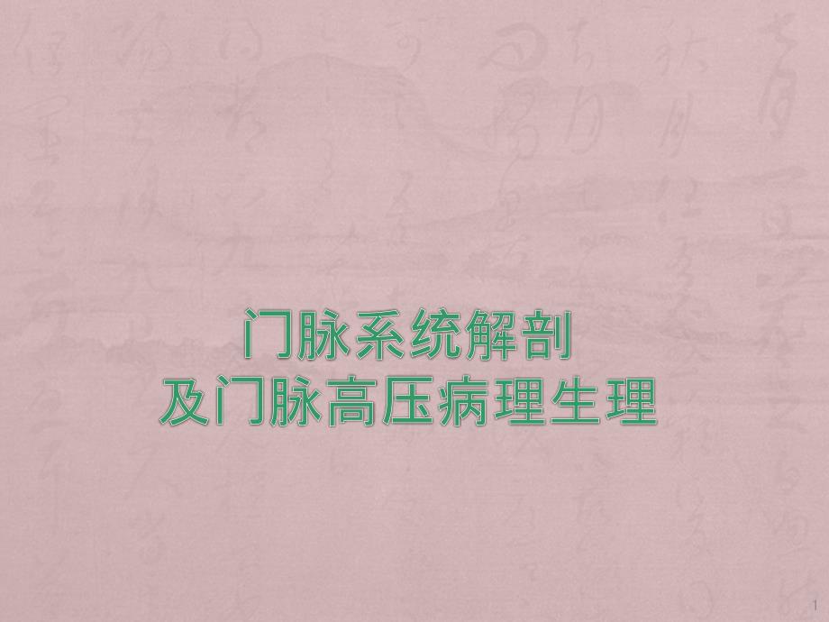门脉系统解剖及门脉高压病理生理ppt课件_第1页