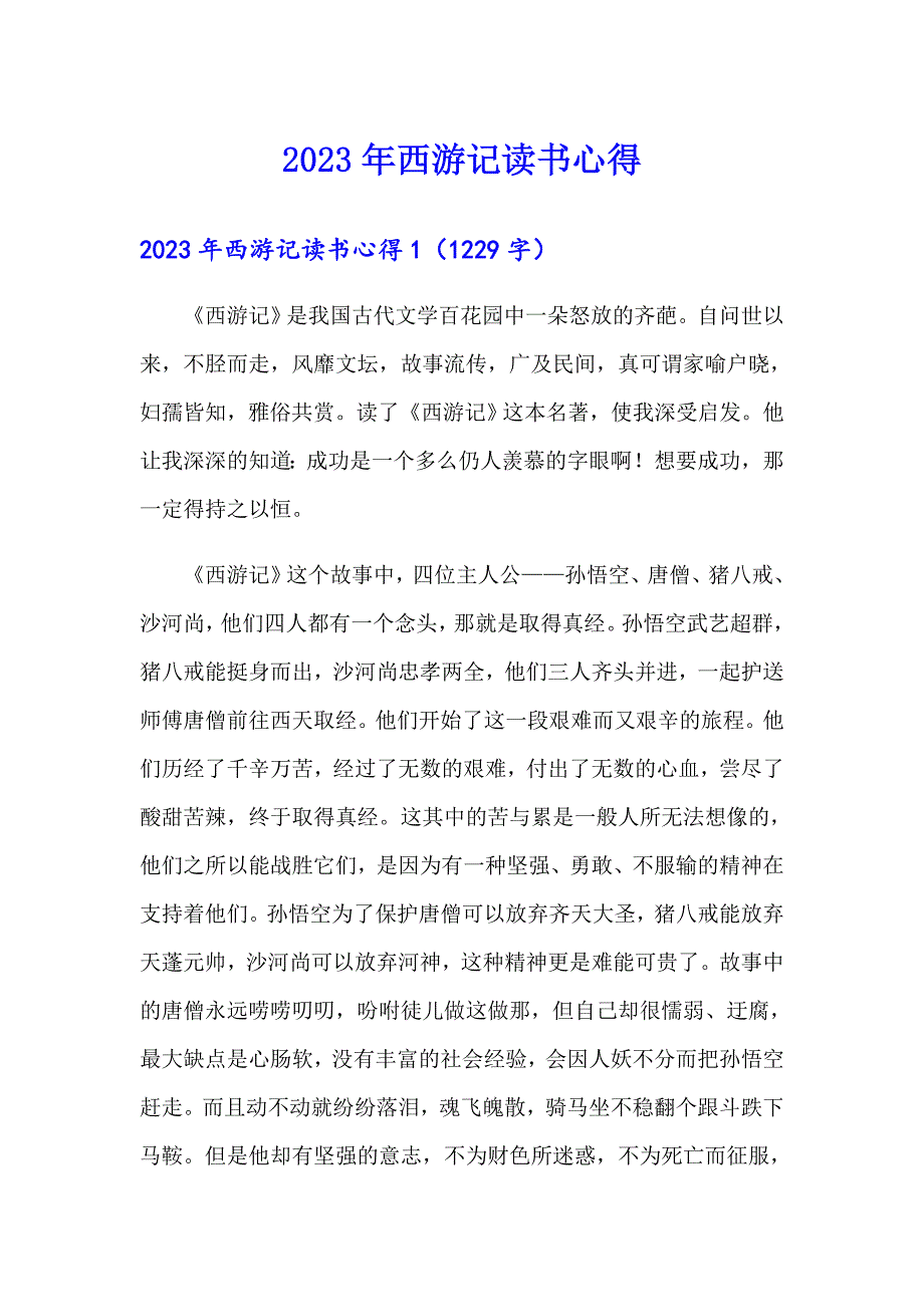 【精编】2023年西游记读书心得_第1页