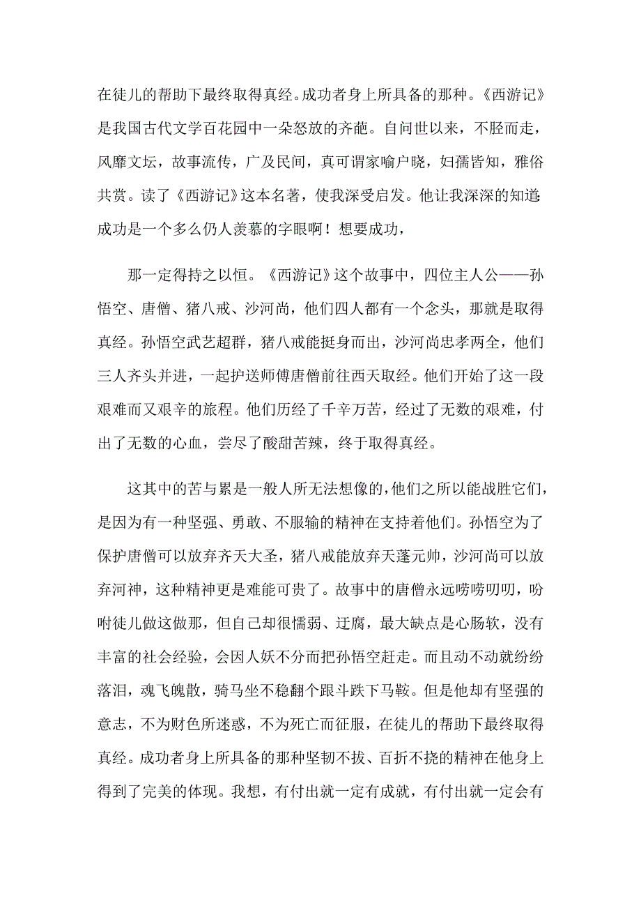 【精编】2023年西游记读书心得_第2页