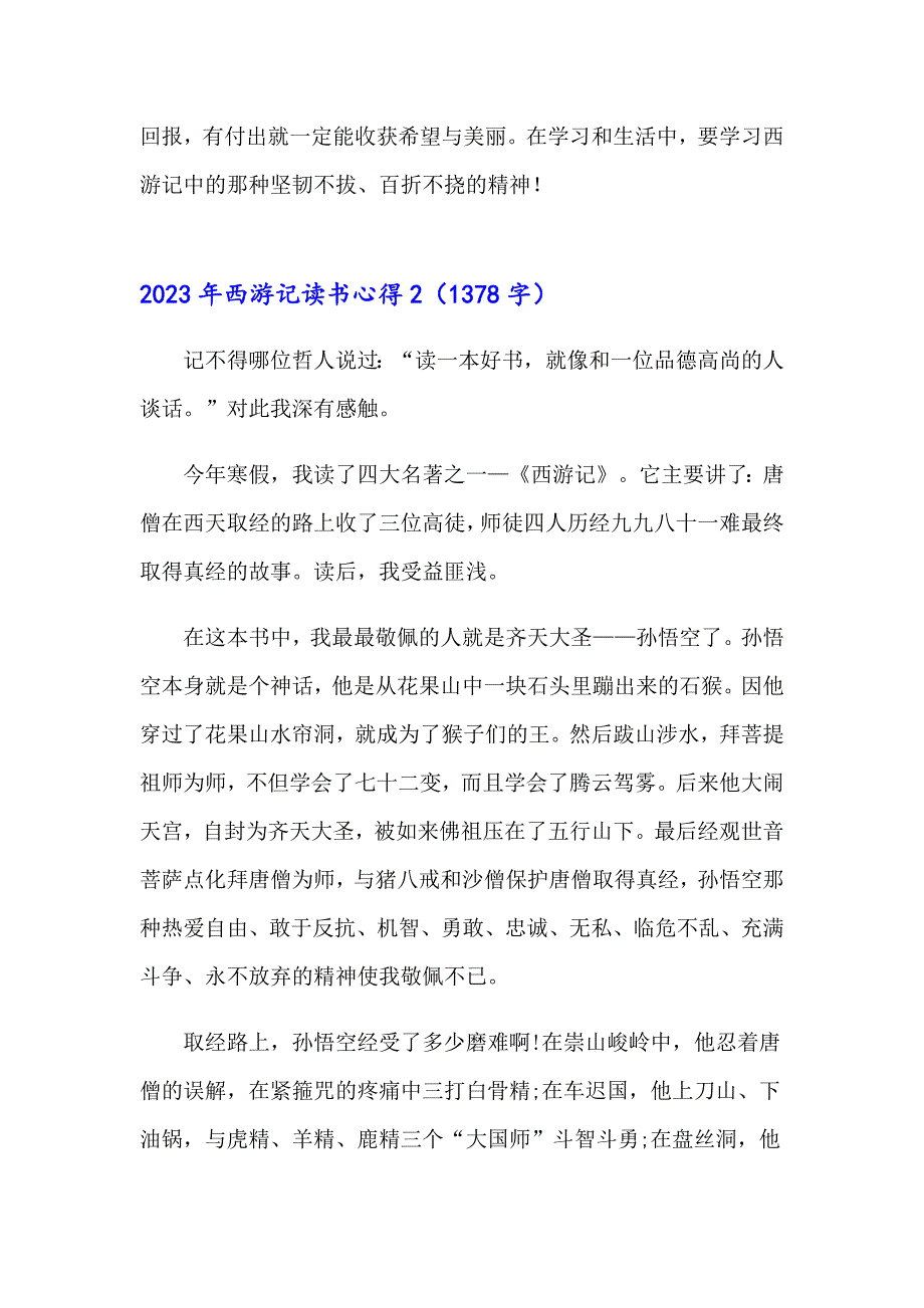 【精编】2023年西游记读书心得_第3页