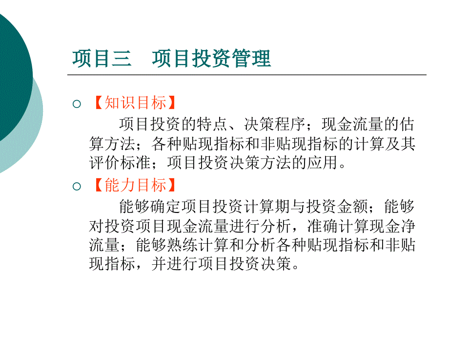 《项目三项目投》PPT课件_第1页