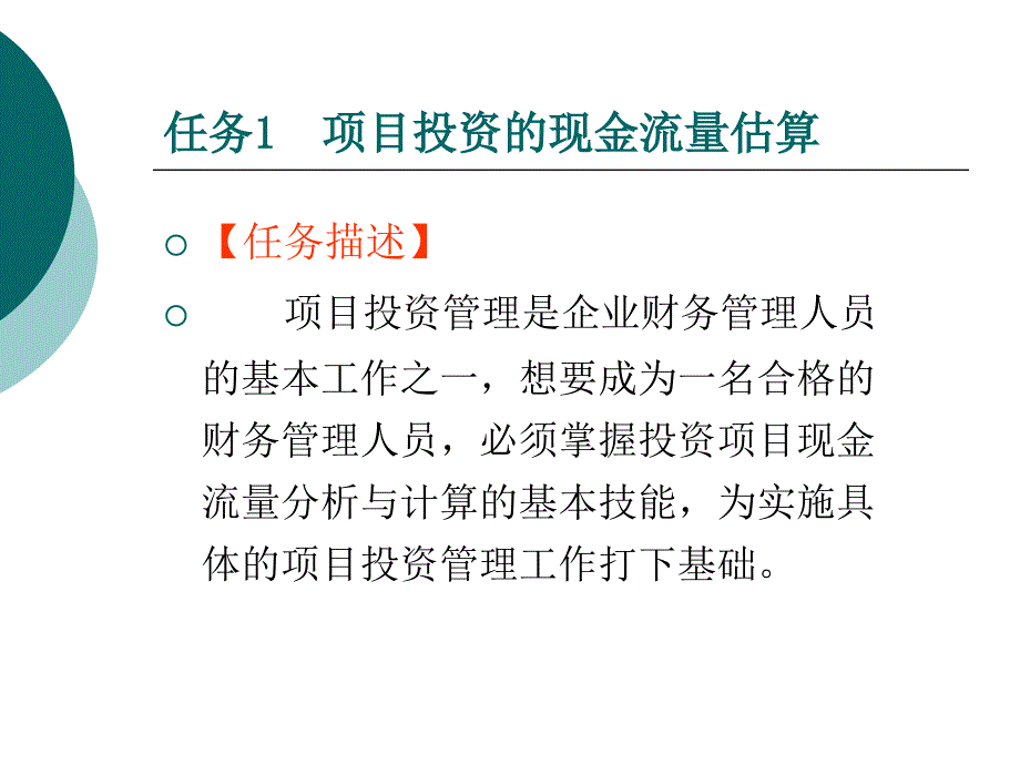 《项目三项目投》PPT课件_第4页