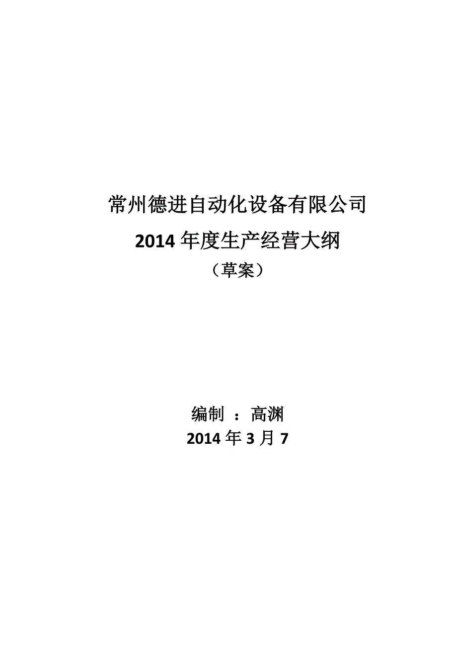 2014年度生产经营大纲.doc_第1页