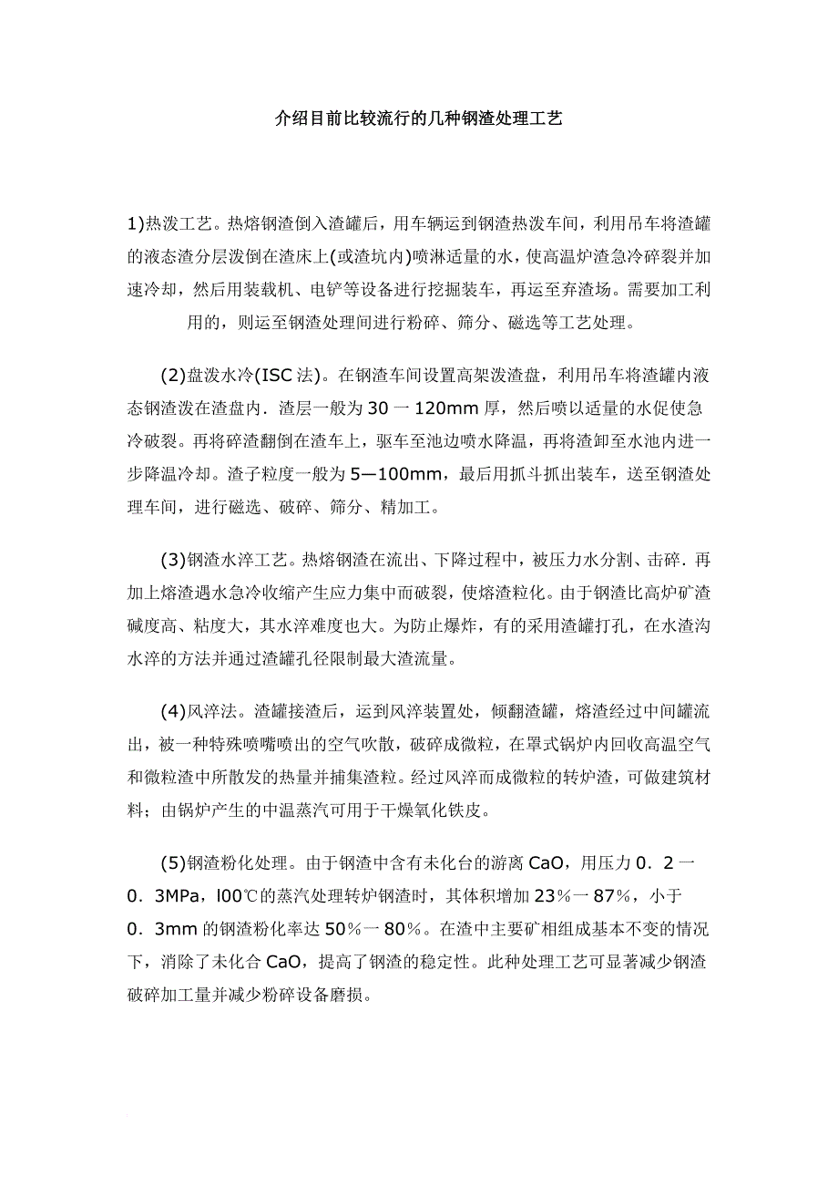 目前比较流行的几种钢渣处理工艺_第1页