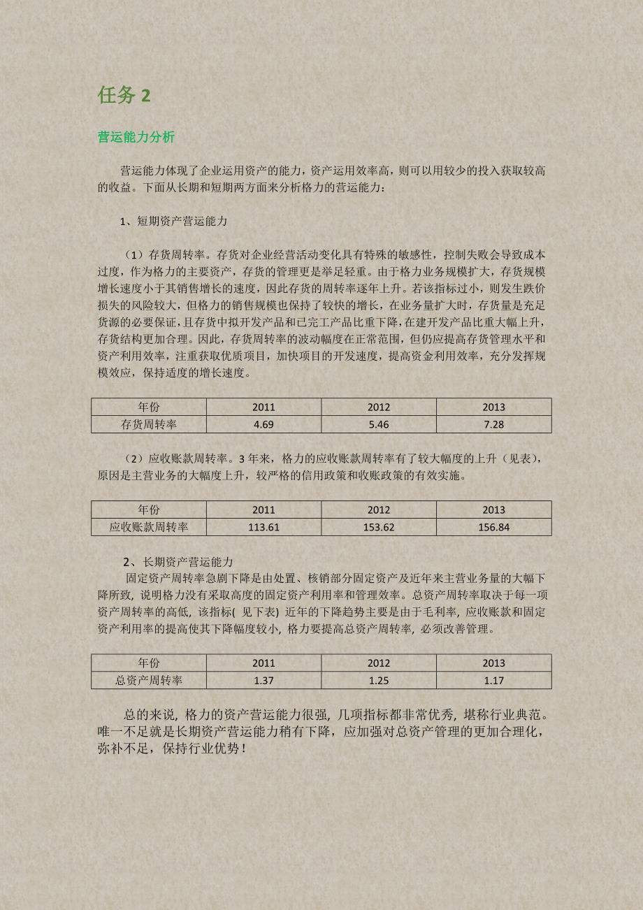 电大财务报表分析网上形成性考核作业答案 小抄版_第2页