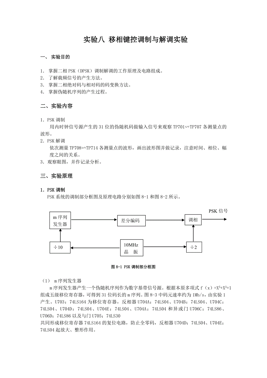 实验八 移相键控调制与解调实验.doc_第1页