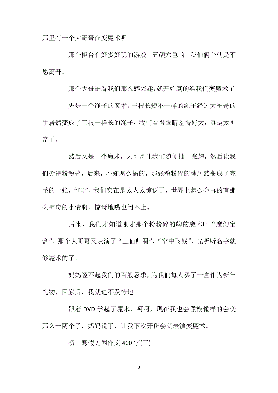 初中寒假见闻作文400字5篇.doc_第3页