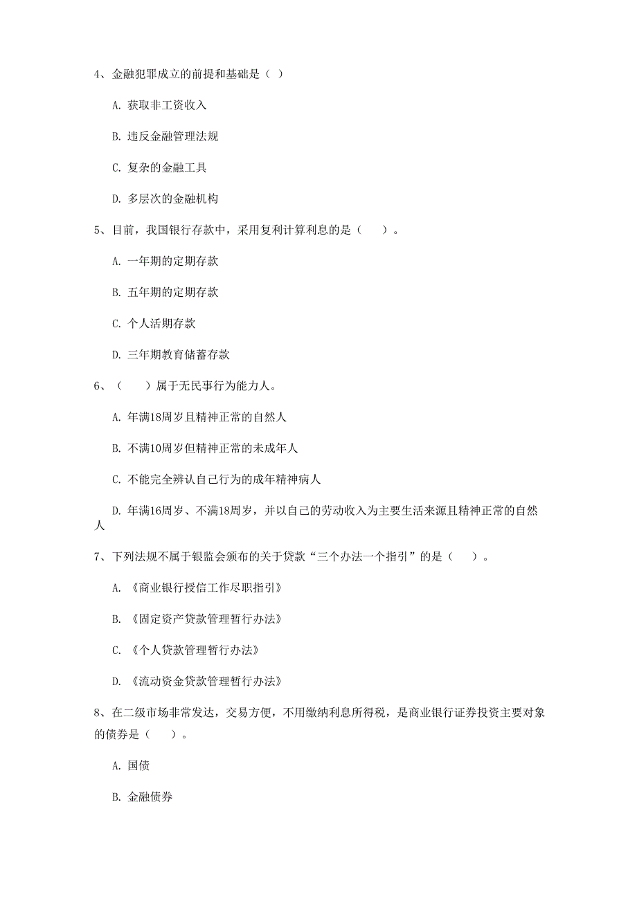 初级银行从业资格《银行业法律法规与综合能力》题库练习试题D卷_第2页