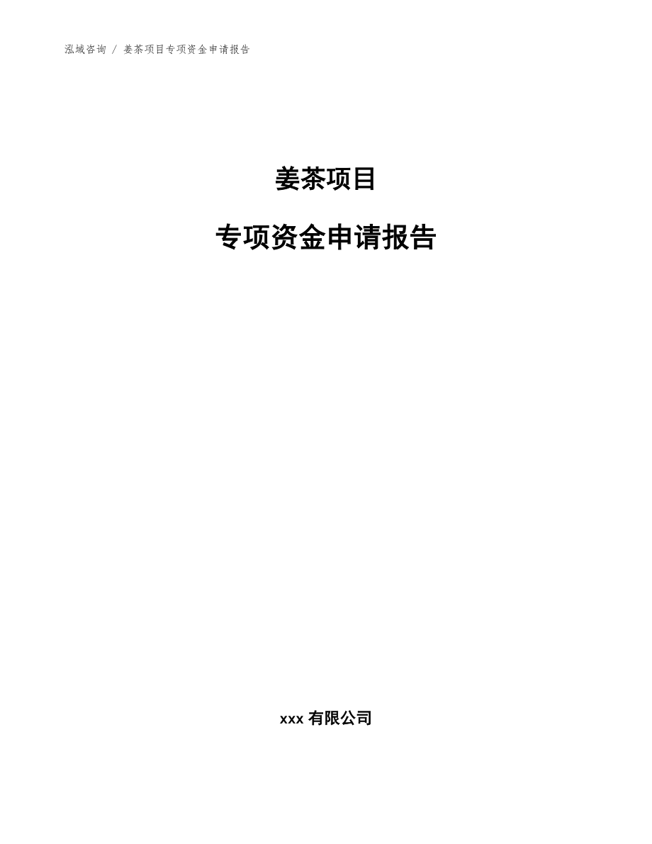 姜茶项目专项资金申请报告【模板】_第1页