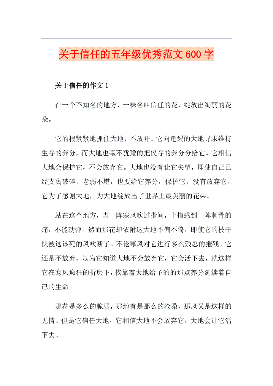 关于信任的五年级优秀范文600字_第1页