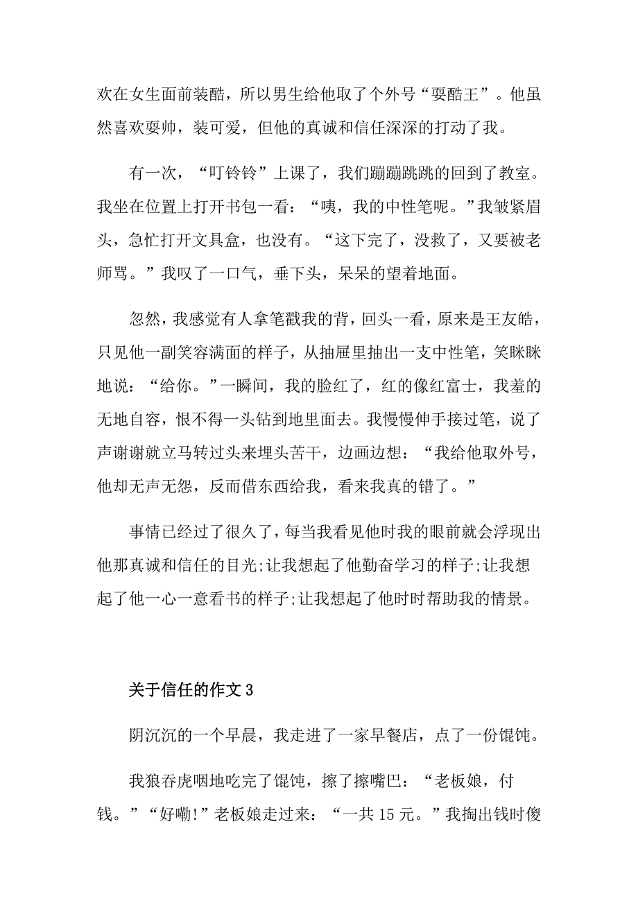 关于信任的五年级优秀范文600字_第3页