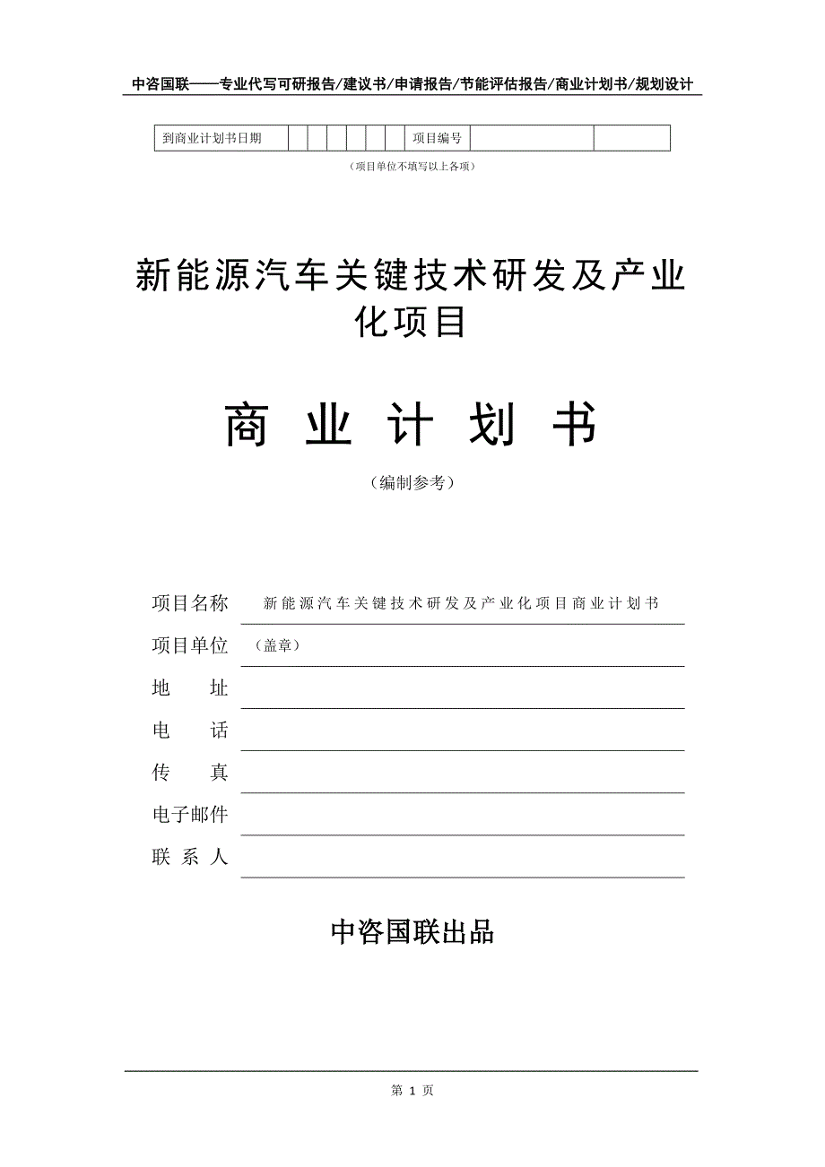 新能源汽车关键技术研发及产业化项目商业计划书写作模板_第2页