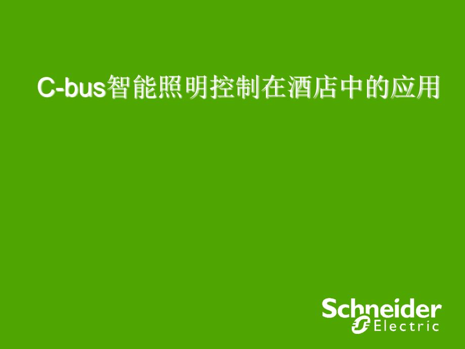 Cbus智能照明控制在酒店中的应用_第1页