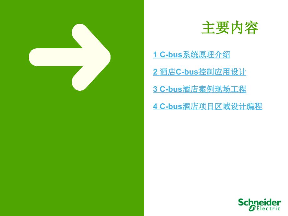 Cbus智能照明控制在酒店中的应用_第2页