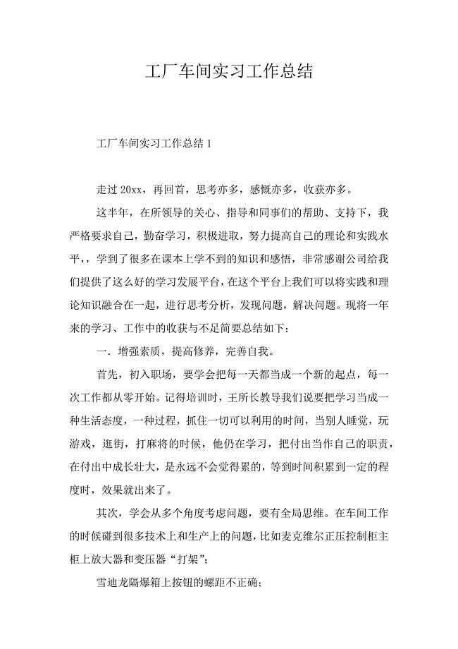 工厂车间实习工作总结.doc