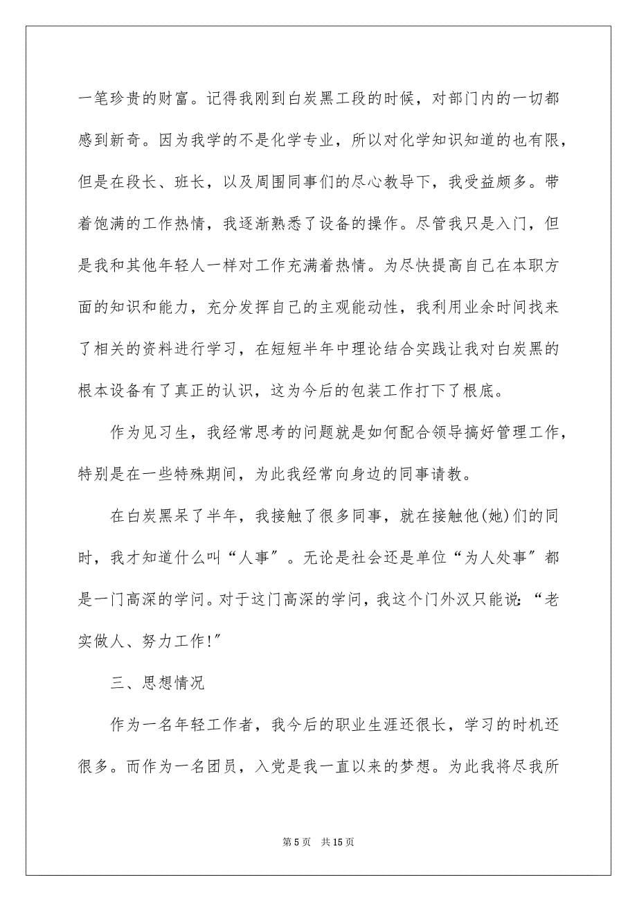 2023年关于员工转正申请书集锦七篇.docx_第5页