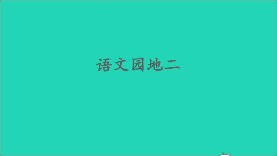 最新二年级语文上册识字语文园地二课件新人教版新人教级上册语文课件_第1页