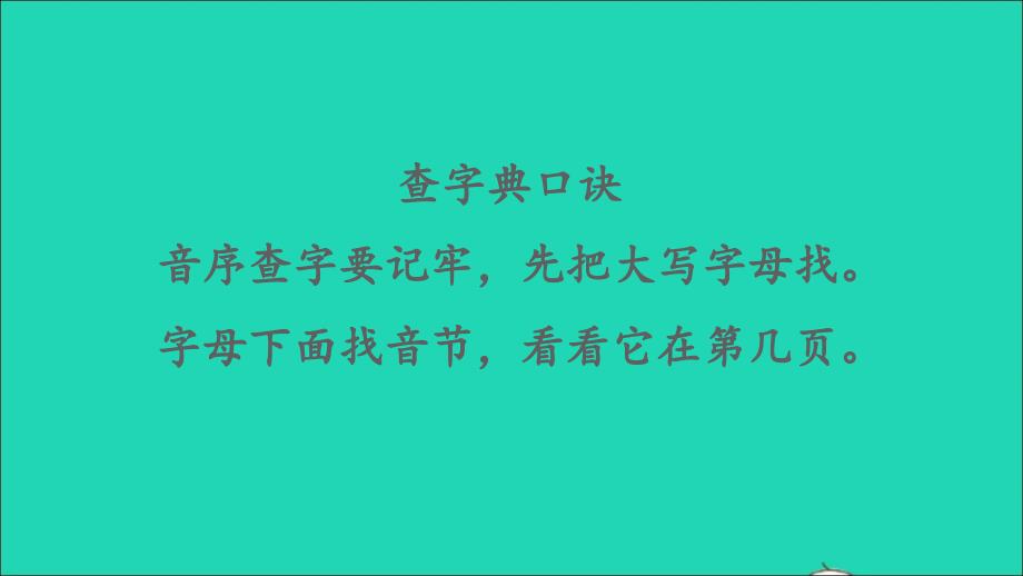 最新二年级语文上册识字语文园地二课件新人教版新人教级上册语文课件_第4页