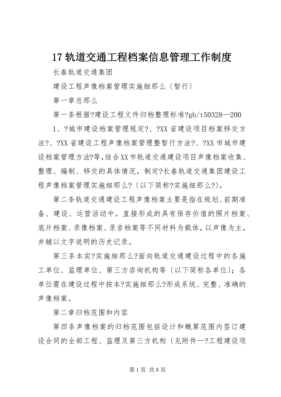 2023年轨道交通工程档案信息管理工作制度.docx_第1页