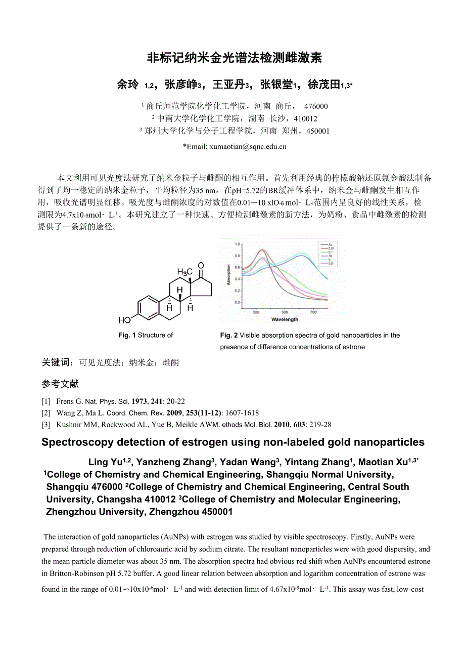 非标记纳米金光谱法检测雌激素_第1页