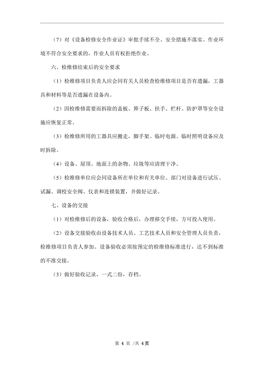 加油站安全检维修管理制度_第4页