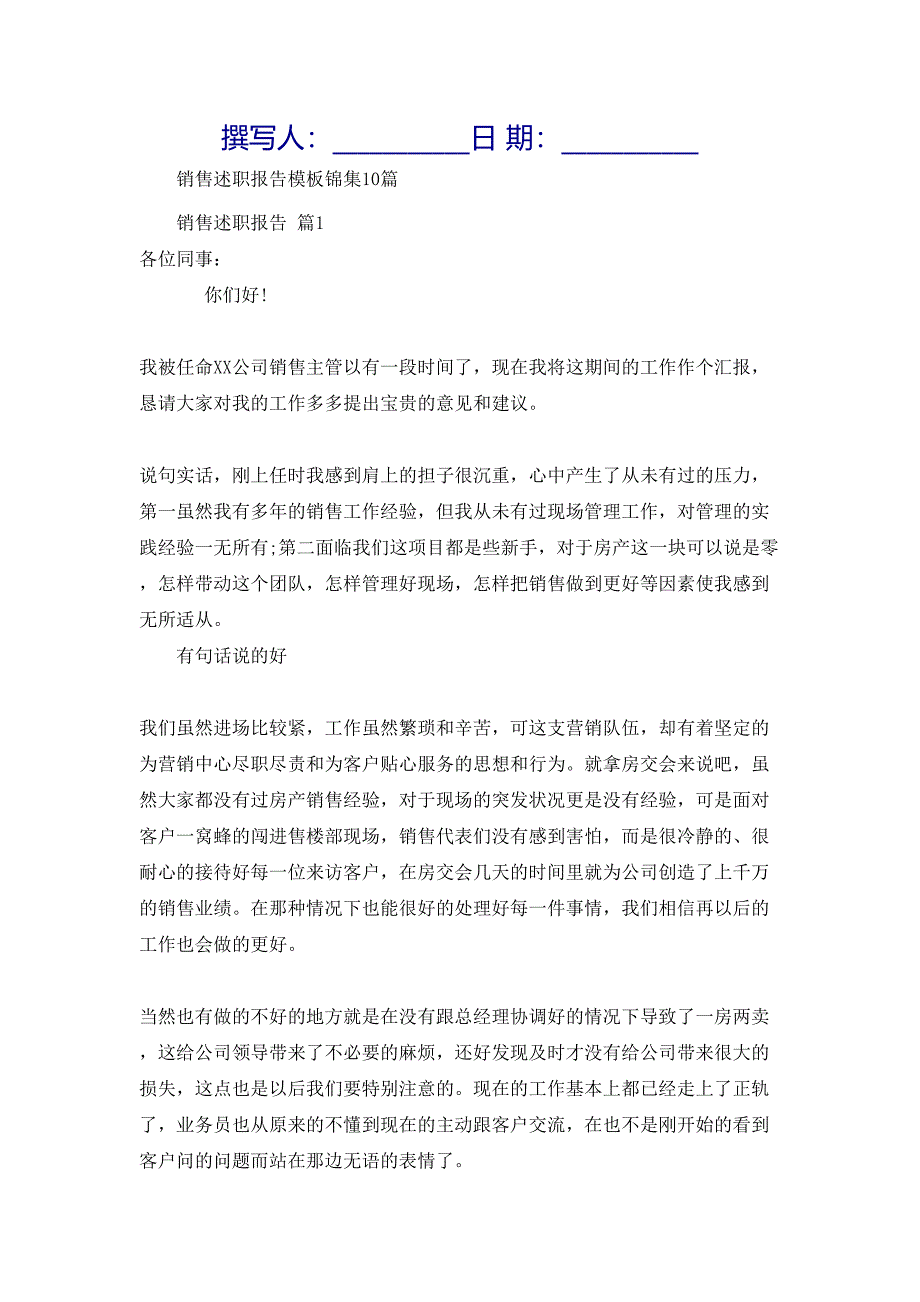 销售述职报告模板锦集10篇_第1页