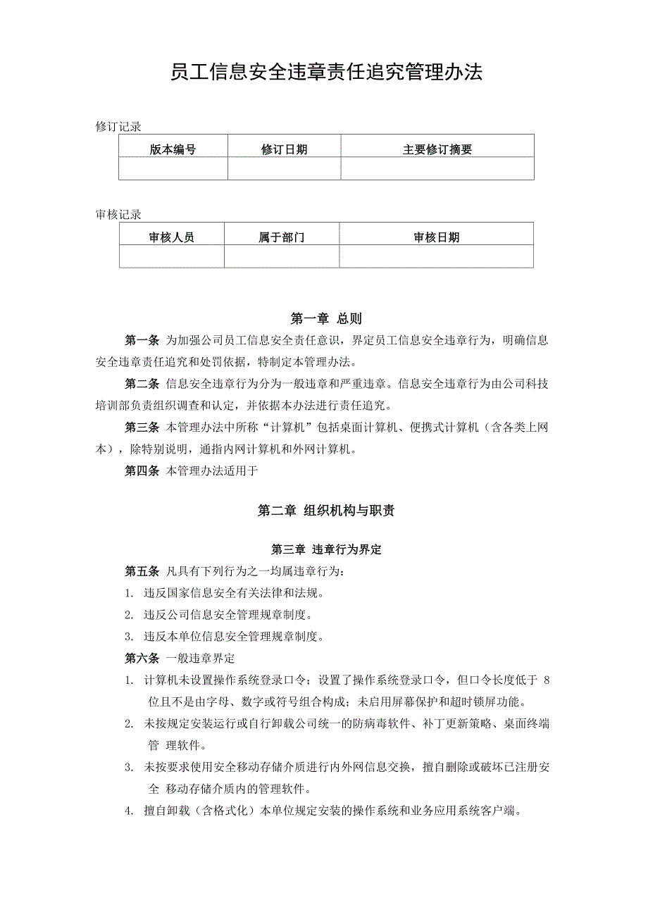 33信息安全违章行为责任追究办法_第1页
