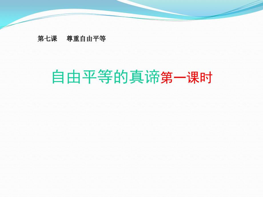 人教版部编八年级下册道德与法治7.1自由平等的真谛课件共28张PPT_第1页