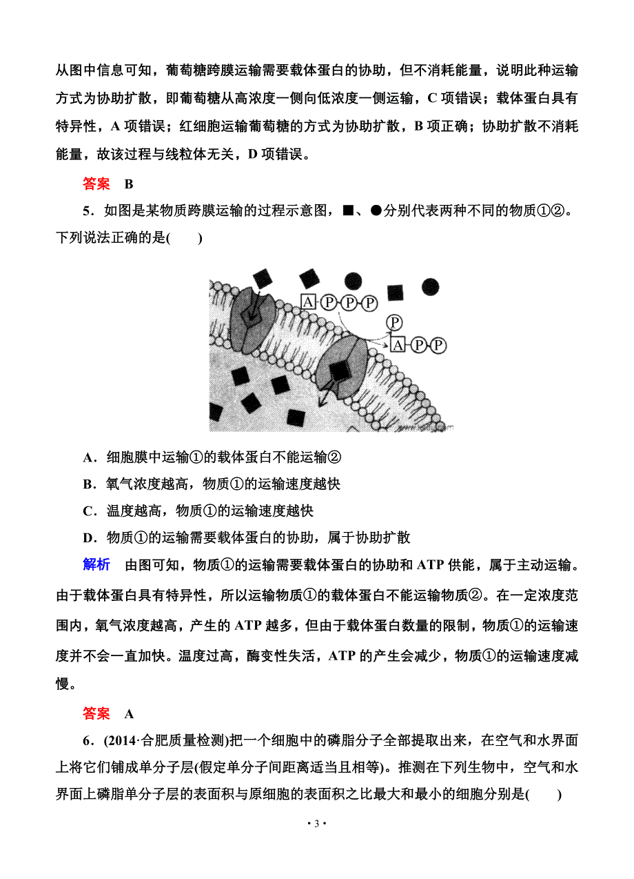 名师一号2015高考生物一轮课后限时练：第08讲 生物膜的流动镶嵌模型与物质跨膜运输方式.doc_第3页