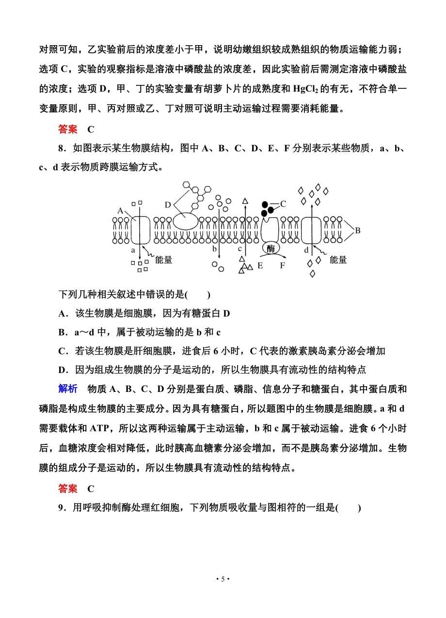 名师一号2015高考生物一轮课后限时练：第08讲 生物膜的流动镶嵌模型与物质跨膜运输方式.doc_第5页