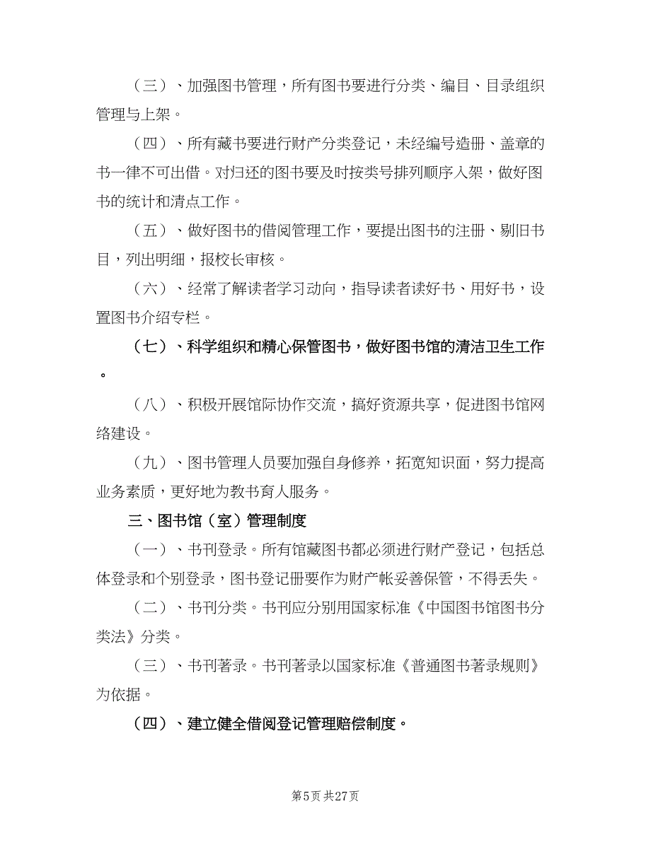 学校图书管理制度范文（7篇）.doc_第5页