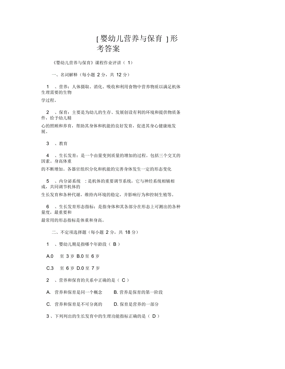 [婴幼儿营养与保育]形考答案_第1页
