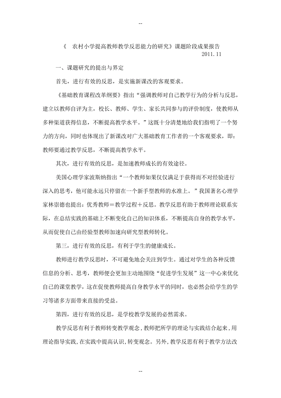 《-农村小学提高教师教学反思能力的研究》课题阶段成果报告_第1页