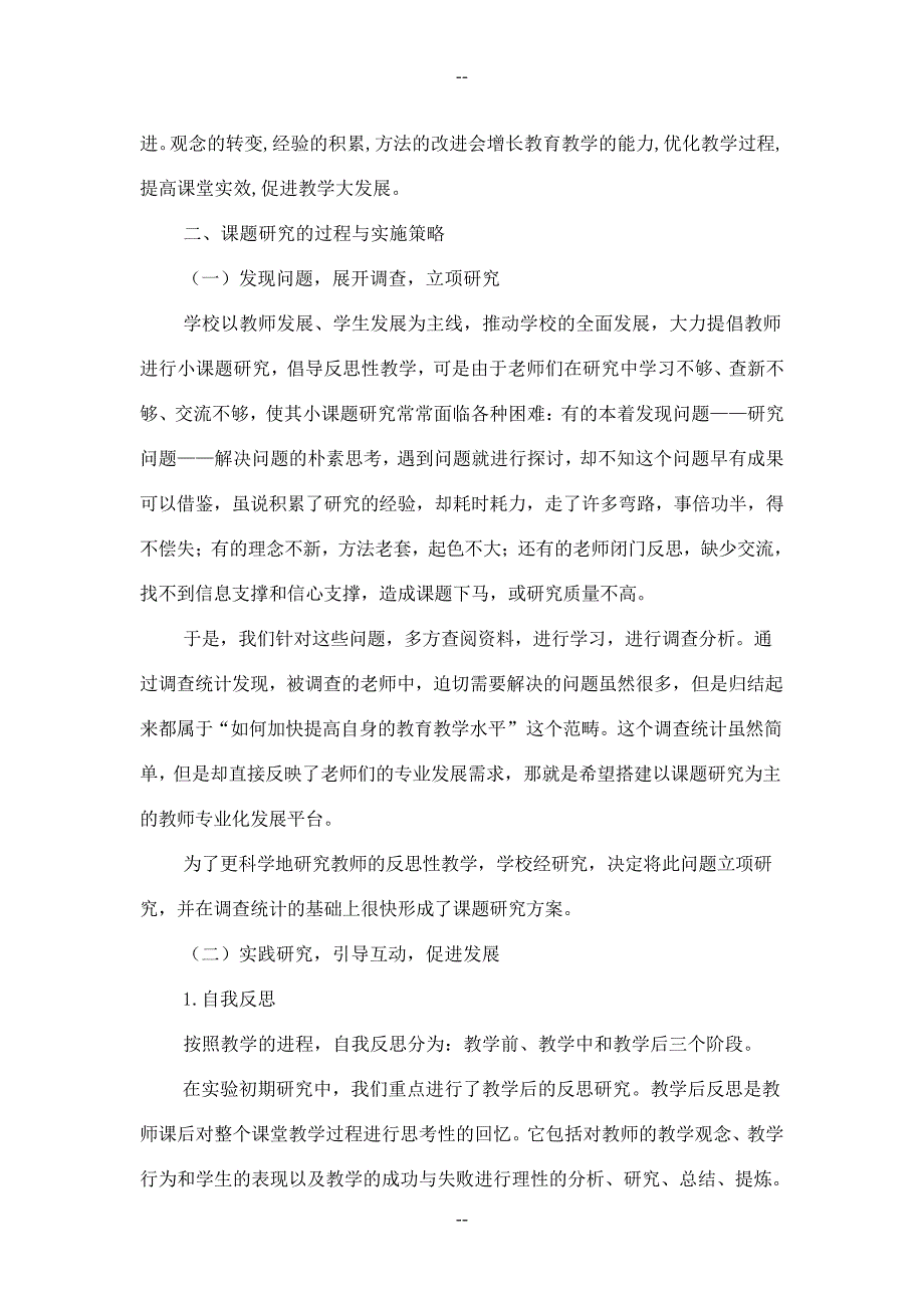 《-农村小学提高教师教学反思能力的研究》课题阶段成果报告_第2页