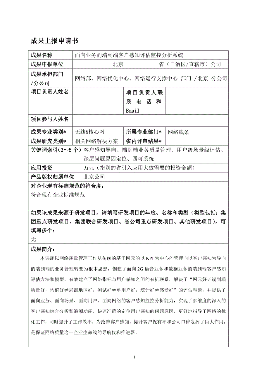 面向业务的端到端客户感知评估监控分析系统_第1页