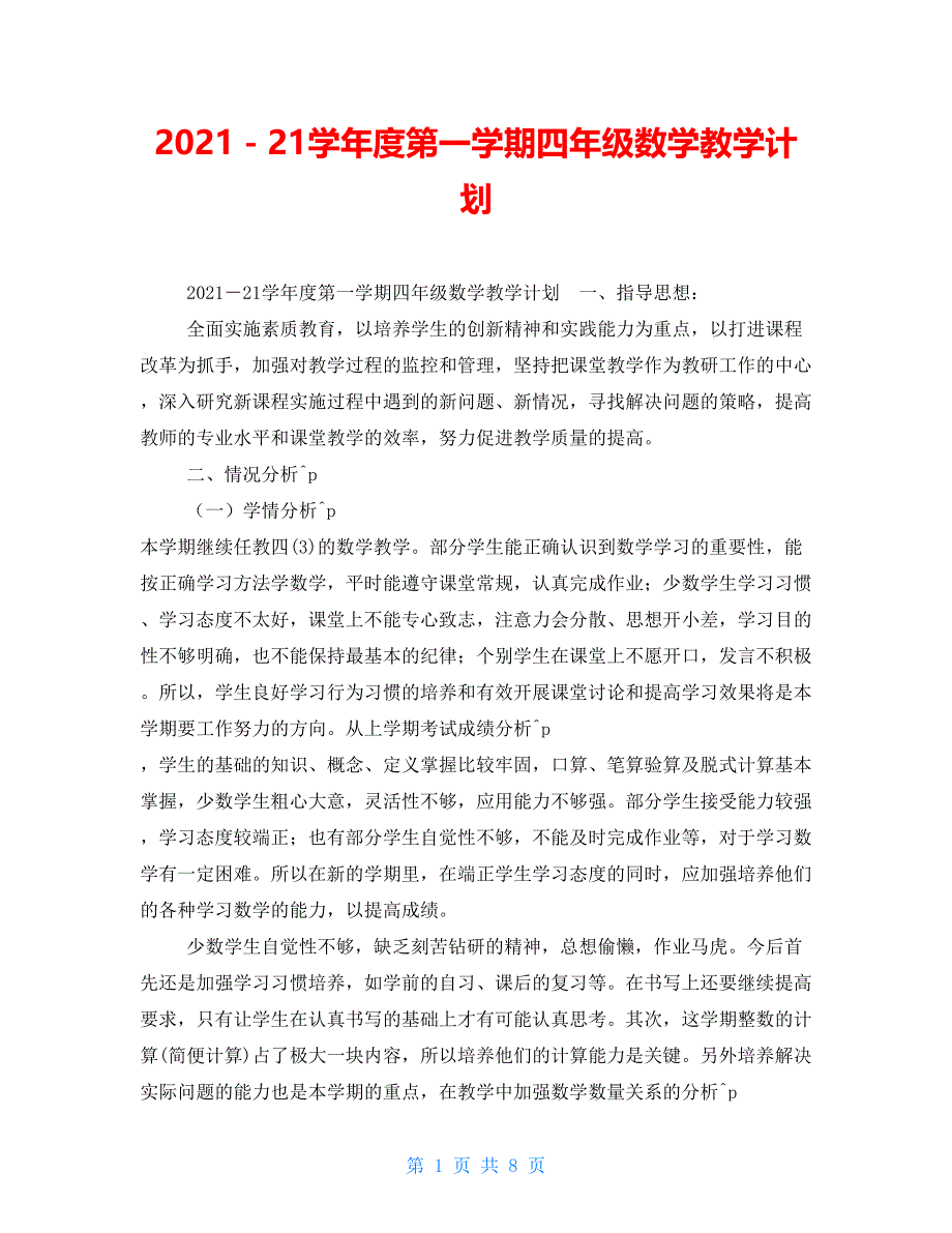 2021－21学年度第一学期四年级数学教学计划_第1页